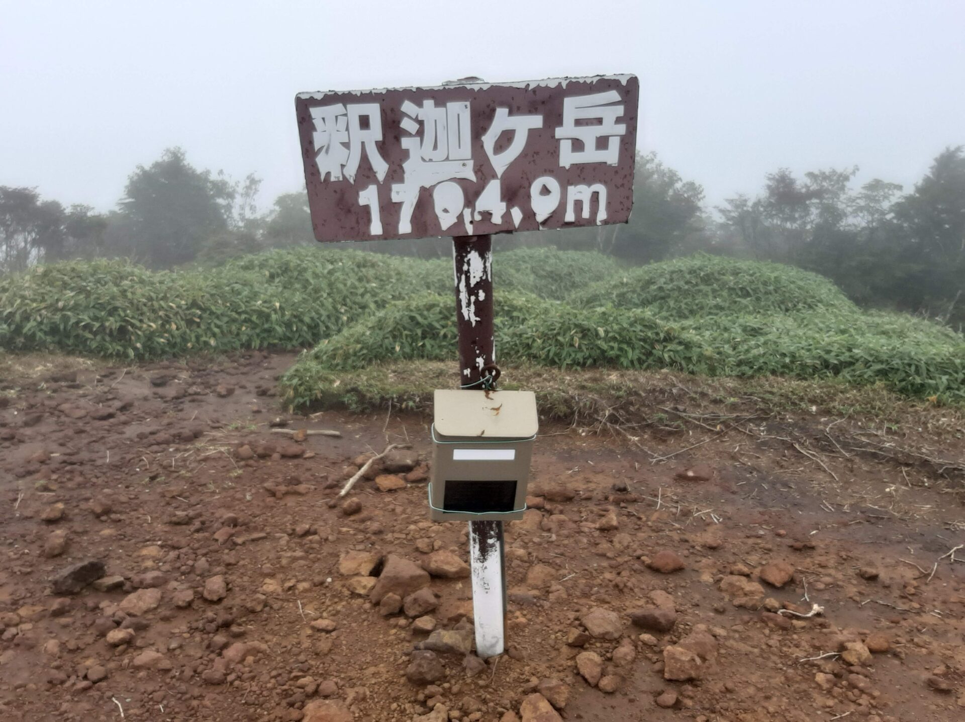 釈迦ヶ岳登頂