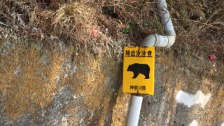 熊注意の標識（神奈川の大山）